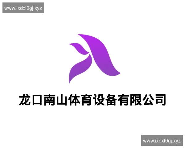 龙口南山体育设备有限公司