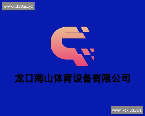 龙口南山体育设备有限公司
